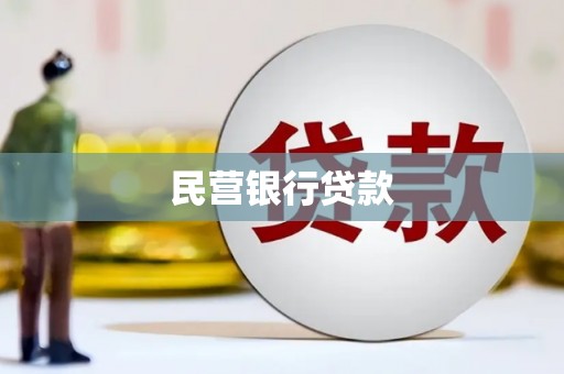 颍泉民营银行贷款