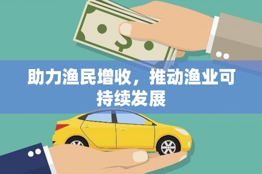 成武助力渔民增收，推动渔业可持续发展