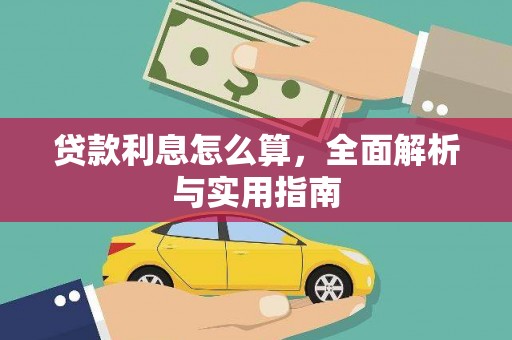 龙岗贷款利息怎么算，全面解析与实用指南