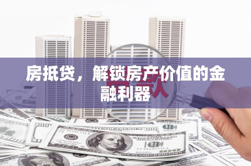 海端房抵贷，解锁房产价值的金融利器