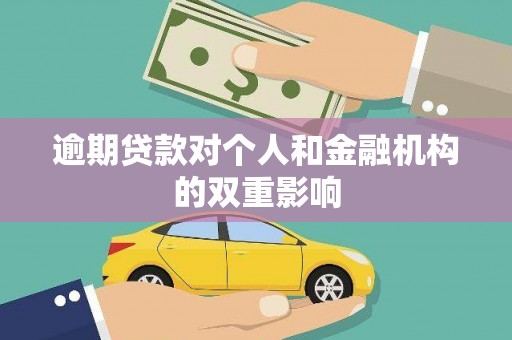南城逾期贷款对个人和金融机构的双重影响