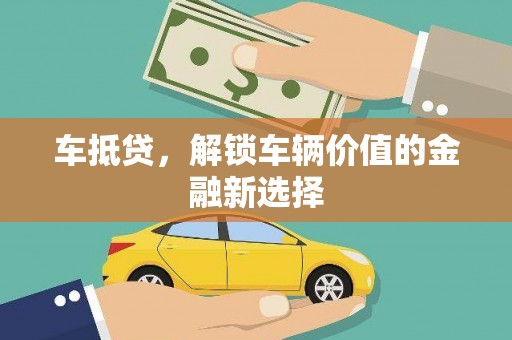 礼县车抵贷，解锁车辆价值的金融新选择