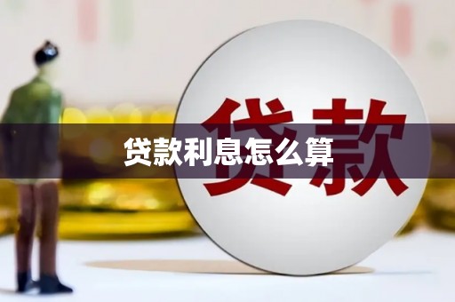 梨树县贷款利息怎么算