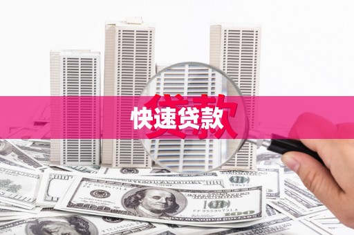 定海快速贷款
