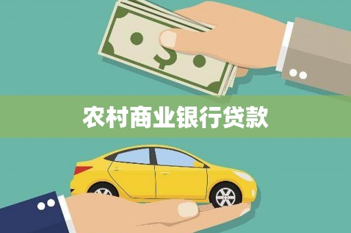 户县农村商业银行贷款