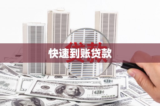 田寮快速到账贷款