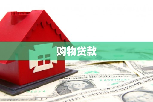 会同购物贷款