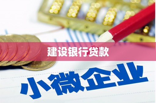 江海建设银行贷款