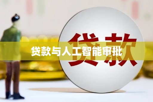 泰顺贷款与人工智能审批