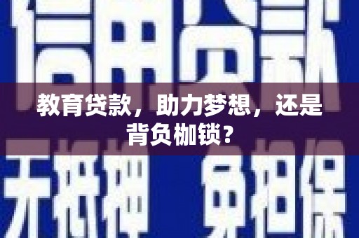 中区教育贷款，助力梦想，还是背负枷锁？