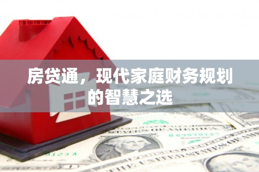资兴房贷通，现代家庭财务规划的智慧之选