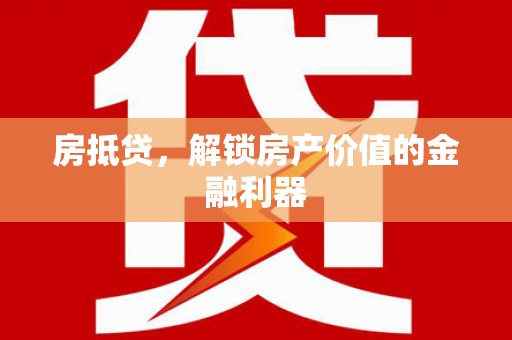 曲沃房抵贷，解锁房产价值的金融利器