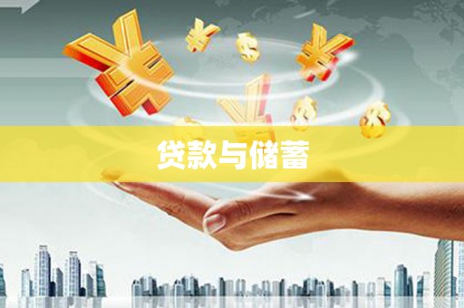 宜君贷款与储蓄
