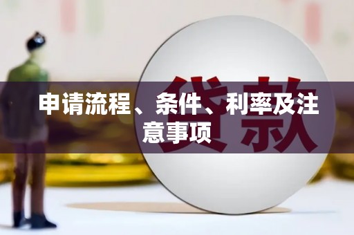 章贡申请流程、条件、利率及注意事项