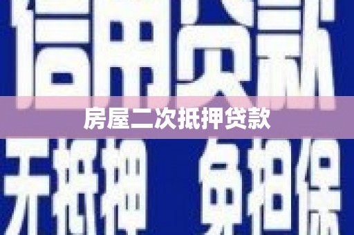 成县房屋二次抵押贷款