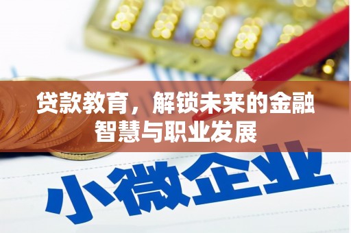 埌东贷款教育，解锁未来的金融智慧与职业发展