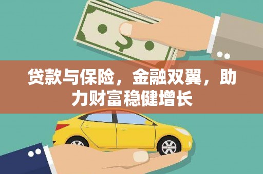 通霄贷款与保险，金融双翼，助力财富稳健增长