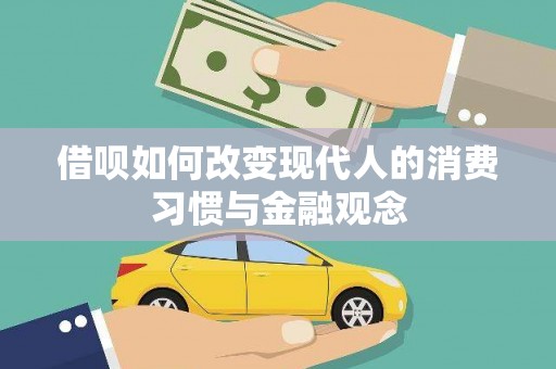 惠济借呗如何改变现代人的消费习惯与金融观念