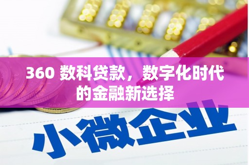 修文360 数科贷款，数字化时代的金融新选择