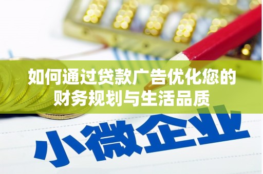 秀山如何通过贷款广告优化您的财务规划与生活品质