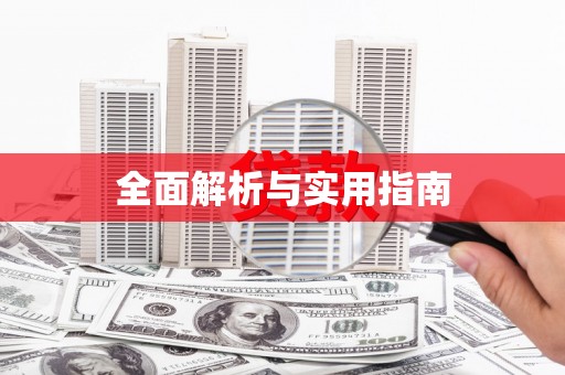 荥阳全面解析与实用指南