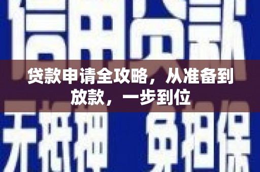 北投贷款申请全攻略，从准备到放款，一步到位