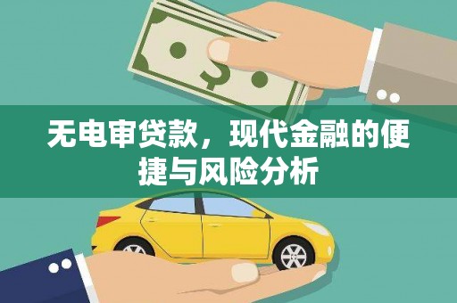 吴桥无电审贷款，现代金融的便捷与风险分析
