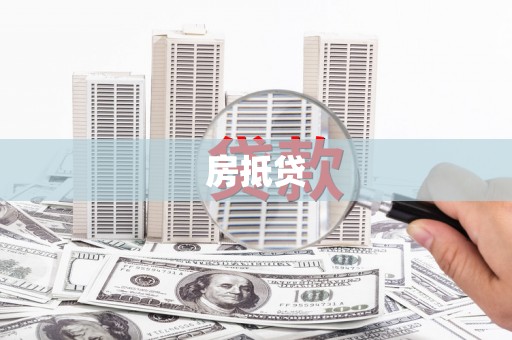 太谷房抵贷