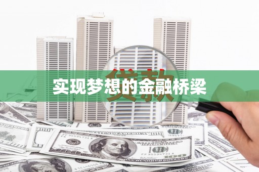 阿拉山口实现梦想的金融桥梁