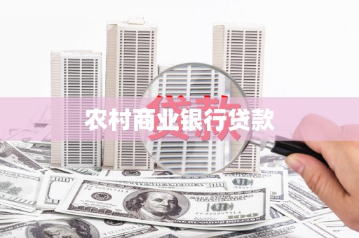 东兴农村商业银行贷款