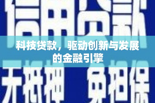 佳木斯科技贷款，驱动创新与发展的金融引擎