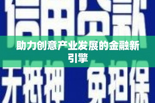 深圳助力创意产业发展的金融新引擎