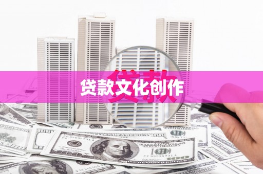 息县贷款文化创作