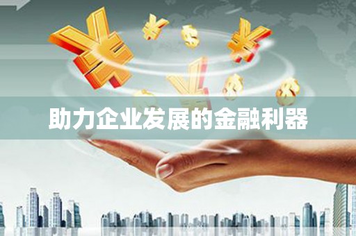 固镇助力企业发展的金融利器