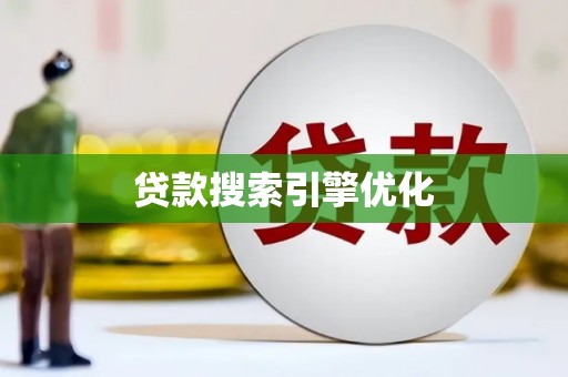 山东贷款搜索引擎优化