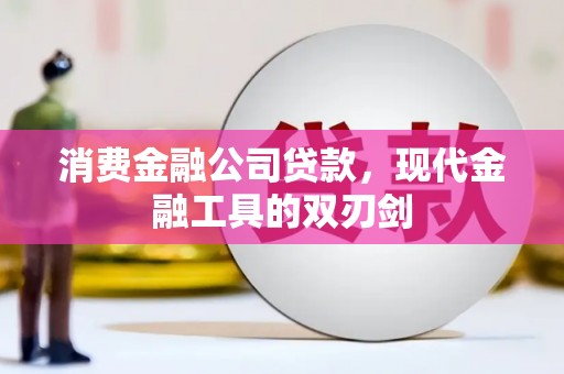 麻城消费金融公司贷款，现代金融工具的双刃剑