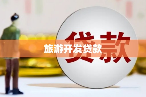 太子河旅游开发贷款