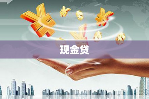阜新现金贷
