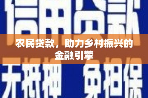 明溪农民贷款，助力乡村振兴的金融引擎
