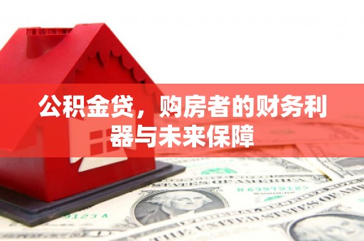 太麻里公积金贷，购房者的财务利器与未来保障