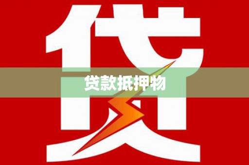 江北贷款抵押物