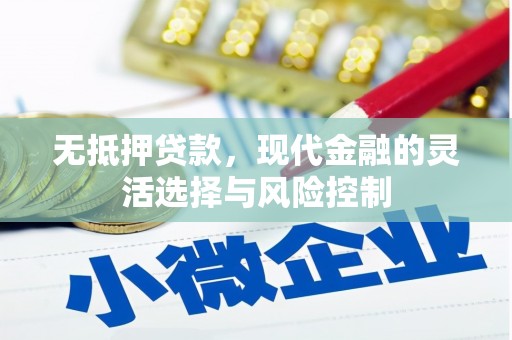 保定无抵押贷款，现代金融的灵活选择与风险控制