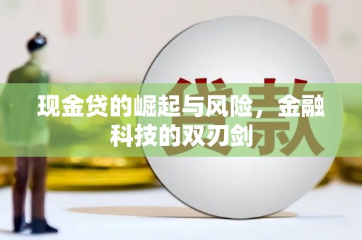 昌图现金贷的崛起与风险，金融科技的双刃剑
