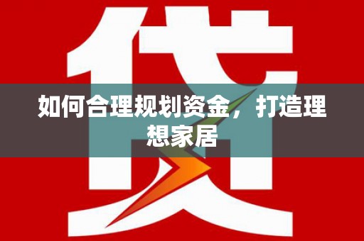 章丘如何合理规划资金，打造理想家居