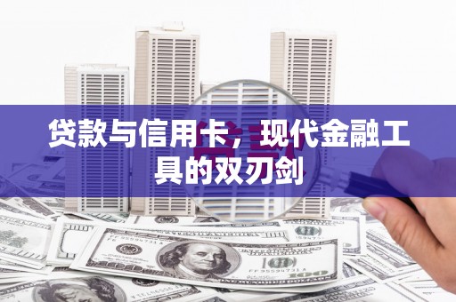 卓尼贷款与信用卡，现代金融工具的双刃剑