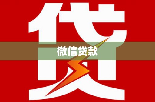 圣方济各堂区微信贷款