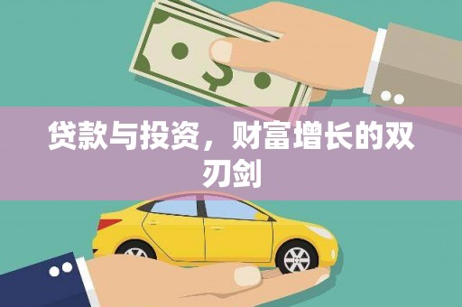 九原贷款与投资，财富增长的双刃剑