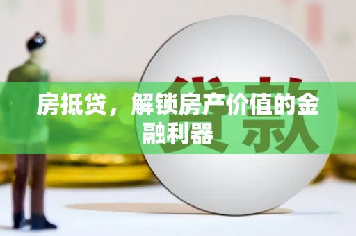 韩城房抵贷，解锁房产价值的金融利器