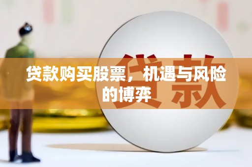吴忠贷款购买股票，机遇与风险的博弈
