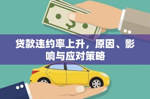澎湖贷款违约率上升，原因、影响与应对策略